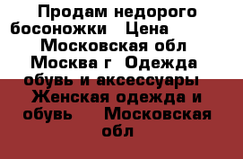 Продам недорого босоножки › Цена ­ 1 200 - Московская обл., Москва г. Одежда, обувь и аксессуары » Женская одежда и обувь   . Московская обл.